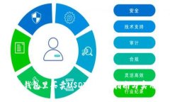 如何在钱包里买卖USDT: 新