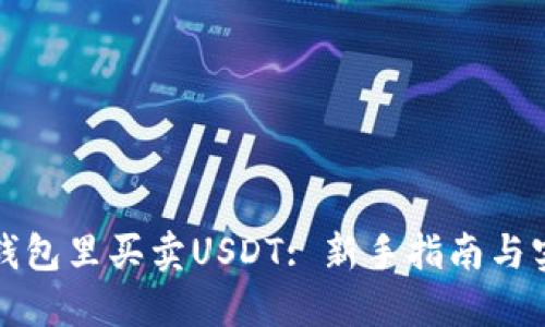 如何在钱包里买卖USDT: 新手指南与实用技巧