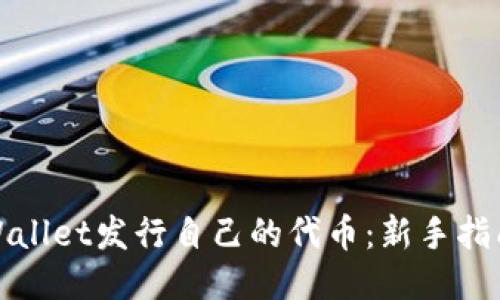 如何通过TPWallet发行自己的代币：新手指南与成功案例