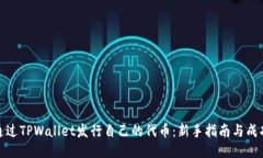 如何通过TPWallet发行自己的