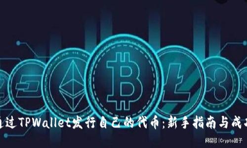 如何通过TPWallet发行自己的代币：新手指南与成功案例