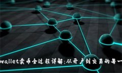 tpwallet卖币全过程详解：从