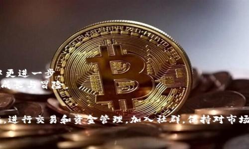    如何在安卓设备上下载和使用比特币钱包客户端？  / 
 guanjianci  比特币钱包, 安卓下载, 加密货币, 移动支付  /guanjianci 

引言：数字货币的新时代
随着科技的迅猛发展，数字货币日渐成为了我们生活的一部分。比特币，作为其中的佼佼者，吸引了全球无数投资者的目光。然而，如何安全便捷地管理这些数字资产，成为了大家关注的话题。本文将为您详细介绍如何在安卓设备上下载比特币钱包客户端，并提供使用技巧与安全建议，让您在数字货币的世界中游刃有余。

第一步：选择适合的比特币钱包客户端
在决定下载比特币钱包客户端之前，首先需要了解市面上有哪些值得信赖的选择。钱包客户端大致分为热钱包和冷钱包。热钱包适合日常交易，步骤方便；而冷钱包更为安全，适合长期存储。流行的安卓比特币钱包包括：
ul
    listrongCoinbase钱包：/strong以用户友好著称，适合新手使用，支持多种加密货币。/li
    listrongExodus钱包：/strong拥有美观的界面和多种功能集成，用户可追踪投资组合的表现。/li
    listrongMycelium钱包：/strong以其强化的隐私保护措施而闻名，适合有经验的用户。/li
    listrongTrust Wallet：/strong官方推荐的多功能钱包，支持众多区块链资产。/li
/ul

第二步：在安卓设备上下载比特币钱包客户端
下载过程相当简单，以下以Coinbase钱包为例：
ol
    li打开手机上的a href=