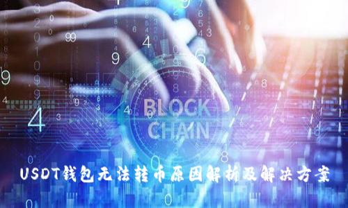 USDT钱包无法转币原因解析及解决方案