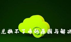 TPWallet兑换不了币的原因与