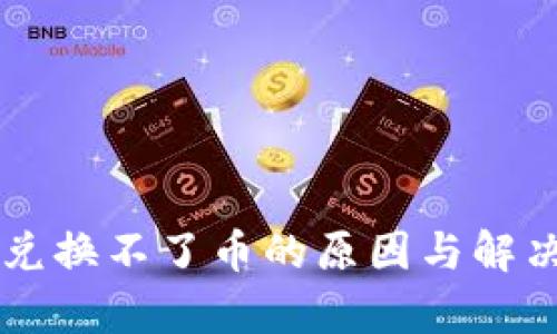 TPWallet兑换不了币的原因与解决方案分析