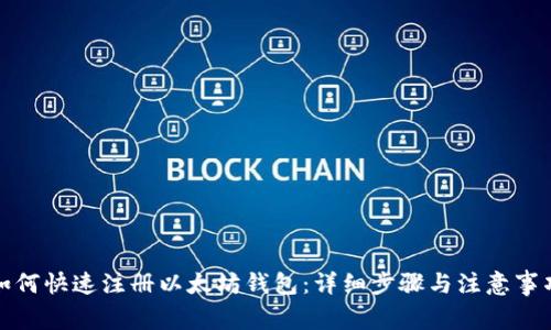 如何快速注册以太坊钱包：详细步骤与注意事项