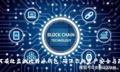 如何有效监测比特币钱包
