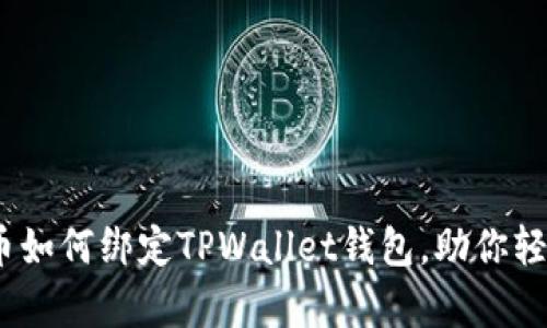 全面解析：酷儿币如何绑定TPWallet钱包，助你轻松管理加密资产