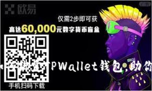 全面解析：酷儿币如何绑定TPWallet钱包，助你轻松管理加密资产
