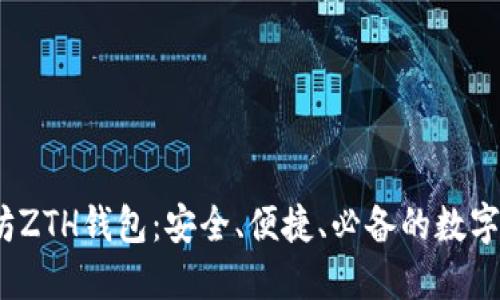 2023年以太坊ZTH钱包：安全、便捷、必备的数字资产管理工具