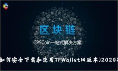 如何安全下载和使用TPWa