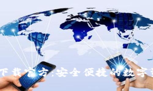 XRP币钱包app下载官方：安全便捷的数字资产管理新选择