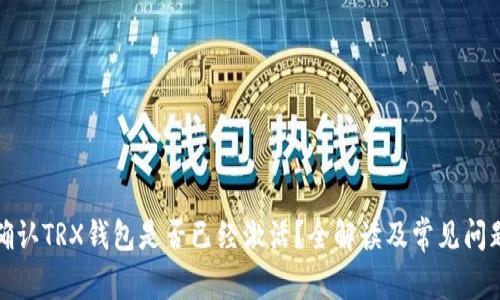 如何确认TRX钱包是否已经激活？全解读及常见问题解答