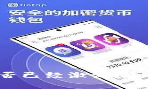 如何确认TRX钱包是否已经激活？全解读及常见问题解答