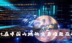 TPWallet在中国内地的交易难