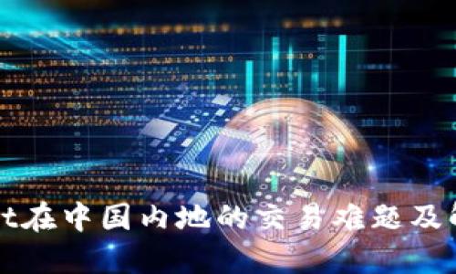 TPWallet在中国内地的交易难题及解决方案
