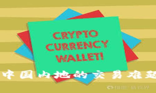 TPWallet在中国内地的交易难题及解决方案