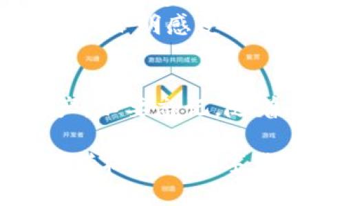 /比特币钱包下载推荐：2023年安全可靠的选择关键词/guanjianci比特币钱包, 比特币下载, 加密货币, 区块链

一、引言
在现代金融科技迅猛发展的时代，比特币作为一种去中心化的数字货币，越来越受到大众的关注。无论是投资、交易，还是日常消费，了解如何安全地下载并使用比特币钱包是每一位比特币用户必须掌握的技能。本文将为您推荐2023年最安全可靠的比特币钱包下载途径，并分享相关使用场景和安全注意事项。

二、什么是比特币钱包？
比特币钱包是一种数字工具，用于存储和管理比特币及其他加密货币。在物理世界中，我们可能需要一个安全的保险柜来保管我们的现金与贵重物品，而比特币钱包则是其数字版本。钱包不仅能够存储数字资产，还有助于发送、接收和管理您的 cryptocurrency。目前市面上有许多种类的比特币钱包，包括软件钱包、硬件钱包和在线钱包。

三、比特币钱包的种类
h43.1 软件钱包/h4
软件钱包是下载在个人设备（如电脑、手机）上的应用程序，方便用户随时随地管理他们的比特币。例如，emExodus/em和emElectrum/em是非常受欢迎的软件钱包。它们不仅界面友好，而且支持多种加密货币。

h43.2 硬件钱包/h4
对于需要更高安全性的用户，硬件钱包是一种理想选择。它们是专门设计用来存储比特币私钥的物理设备，可以有效防止网络攻击。emLedger/em和emTrezor/em是业内认可度颇高的两款硬件钱包。

h43.3 在线钱包/h4
在线钱包通常指通过浏览器访问的服务，用户可以在互联网连接的任何地方使用它们。尽管方便，但安全性相对较低，因为私钥存储在服务提供商的服务器上。emCoinbase/em便是一个广为人知的在线钱包。

四、在哪里下载比特币钱包？
h44.1 官方网站/h4
下载比特币钱包的最佳途径是通过各个钱包的官方网站。在官方网站上下载，可以避免被恶意软件感染。例如，您可以直接访问embitcoin.org/em，找到推荐的钱包并按照指示下载。

h44.2 应用商店/h4
对于手机用户，可以在iOS的App Store或Android的Google Play商店中搜索比特币钱包。在下载时，请确认开发者信息，确保是在官方渠道下载，避免下载到假冒伪劣产品。

h44.3 社交媒体和社区/h4
比特币的社区非常活跃，许多经验丰富的用户会在社交媒体（如Reddit、Twitter等）上分享他们的经验。您可以了解他们推荐的安全途径和经验。不过，任何从第三方渠道下载的应用都需小心，确保其安全性。

五、使用比特币钱包的注意事项
h45.1 保管好私钥/h4
私钥是您获得、使用比特币的唯一凭证，失去它相当于失去了您所有的比特币。因此，务必将私钥妥善保管，没有人能够帮您恢复。

h45.2 开启双重验证/h4
为了增加账户安全性，建议开启双重验证（2FA）。即使黑客获得了账户信息，没有双重验证的权限，他们仍然无法登录您的钱包。

h45.3 定期备份/h4
定期备份钱包数据，可以有效防止数据丢失。您可以选择将备份保存在外部存储设备上，确保其安全。

六、比特币钱包的使用场景
h46.1 投资与交易/h4
比特币用户通常会通过钱包方便地进行投资与交易。想象一下，在阳光明媚的午后，您在自家的阳台上，轻松地通过手机钱包查看比特币市场走势，并在合适的时机进行买卖，整个过程轻松愉快。

h46.2 参与线上购物/h4
越来越多的商家开始接受比特币作为支付方式。当您在网络上购物时，选择使用比特币支付，输入钱包地址，确认付款后，便可以轻松完成交易。这种支付方式不仅快速，还能保证隐私。

h46.3 跨境汇款/h4
比特币的另一个重要应用是跨境汇款。假设您在国外工作，需要给家乡的亲人汇款。通过比特币，您可以在几分钟内完成，且手续费较传统银行低。这种便利性在全球化的今日显得尤为重要。

七、小故事：比特币钱包的现实应用
小明是一名IT工程师，他每天忙于工作，偶尔会留意比特币的市场动态。一天，他的朋友邀请他参加一个比特币交流会。在会上，小明遇到了许多同样热爱加密货币的人，大家分享着各自的投资经验和使用心得。
当谈到如何安全地管理比特币钱包时，一位资深投资者对小明说：“选择安全可靠的钱包至关重要，记得一定要保持私钥的安全。”小明听后，决定在会后立即下载一个经过验证的软件钱包，并开启双重验证。
几个月后，小明实现了他第一次的投资收益，他用赚到的比特币为自己和家人购买了心仪已久的旅行套餐，踏上了说走就走的旅行。阳光洒在他们的行李上，那一刻，小明感受到不仅是财富的增长，更是生活的新的可能性。

八、总结
比特币钱包是连接我们和数字货币世界的桥梁，选择安全可靠的钱包至关重要。通过本文的介绍，希望您能找到适合自己的比特币钱包，并安全地管理自己的资产。不要忘记，随着市场的发展，不断学习和调整自己的策略同样重要，让我们一起共享区块链技术带来的美好未来。 

无论您是比特币的老用户，还是初次接触这一领域的新手，了解如何选择和使用比特币钱包都是一个重要的课题。希望本文的分享能够帮助您更好地融入这个充满机遇的数字货币世界。