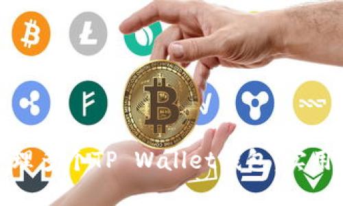 如何高效管理多个TP Wallet钱包：实用技巧与策略