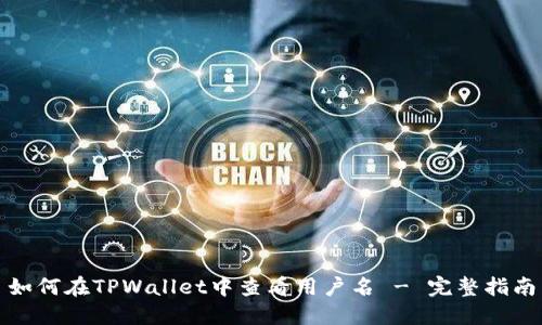 如何在TPWallet中查看用户名 - 完整指南