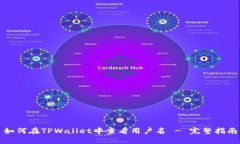 如何在TPWallet中查看用户名