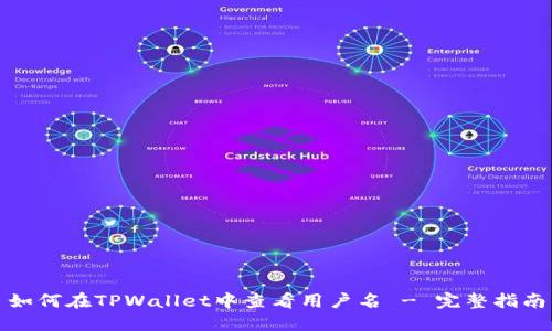 如何在TPWallet中查看用户名 - 完整指南