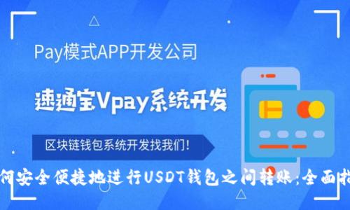 如何安全便捷地进行USDT钱包之间转账：全面指南