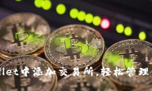 如何在TPWallet中添加交易所，轻松管理你的数字资产
