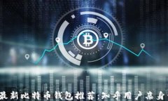 2023年最新比特币钱包推荐
