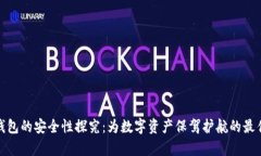 tp冷钱包的安全性探究：为