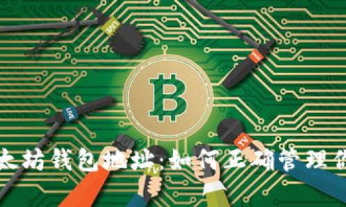 孙宇晨谈以太坊钱包地址：如何正确管理你的数字资产