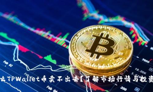 为什么TPWallet币卖不出去？了解市场行情与投资策略