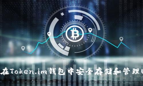 如何在Token.im钱包中安全存储和管理USDT