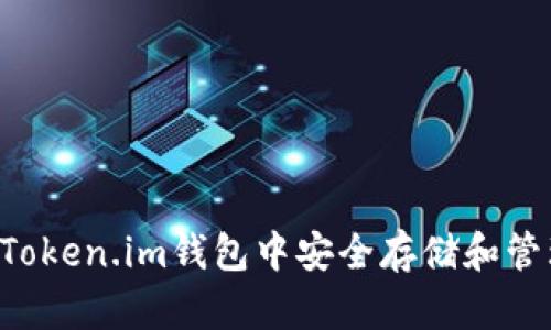 如何在Token.im钱包中安全存储和管理USDT