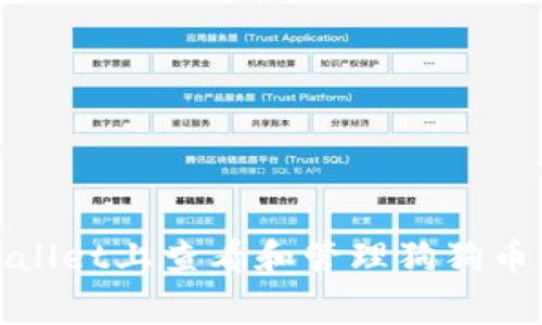 如何在TPWallet上查看和管理狗狗币（Dogecoin）