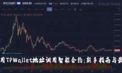 如何使用TPWallet地址调用智