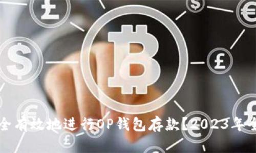 如何安全有效地进行OP钱包存款？2023年全面指南