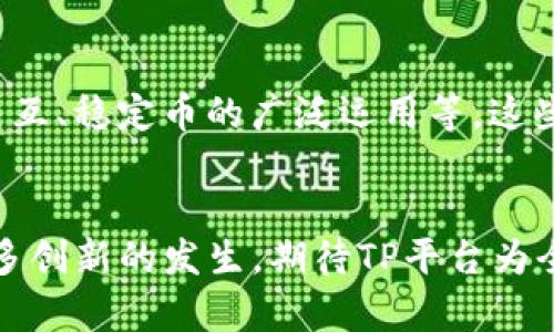 TP上BEP20钱包是什么？探索去中心化金融的新前沿

TP, BEP20, 加密钱包, 去中心化金融/guanjianci

### 内容大纲

1. **引言**
   - 介绍BEP20钱包的背景
   - 去中心化金融的兴起

2. **BEP20是什么？**
   - 定义与主要特征
   - BEP20与ERC20的对比
   - BEP20的技术背景

3. **TP平台概述**
   - TP平台的发展历程
   - TP平台的独特优势

4. **BEP20钱包的工作原理**
   - 钱包的构建及功能
   - 如何使用BEP20钱包
     - 创建钱包的步骤
     - 充值及提现的流程

5. **BEP20钱包的安全性**
   - 安全性问题的常见误区
   - 如何提升BEP20钱包的安全性

6. **BEP20钱包的应用场景**
   - 在交易所的使用
   - 在去中心化应用（DApps）的使用
   - 跨链交易的便利性

7. **如何选择合适的BEP20钱包**
   - 市场上表现较好的BEP20钱包推荐
   - 各钱包的优缺点分析

8. **未来展望**
   - BEP20及去中心化金融的前景
   - TP平台的潜在发展方向

9. **结论**
   - 总结BEP20钱包的优势与发展潜力

### 内容主体

引言
在数字货币的浪潮中，去中心化金融（DeFi）的概念正以不可阻挡的势头席卷全球。作为这一新兴领域的重要组成部分，BEP20钱包逐渐崭露头角，让我们在金融领域的界限之内又打开了一扇新的窗。想象一下，阳光从宽大的窗户透进来，照在桌面上，仿佛在提醒我们去拥抱这个完全不同的金融世界。

BEP20是什么？
BEP20是Binance Smart Chain（BSC）上发展的一种代币标准，类似于以太坊上的ERC20。它为用户提供了更快的交易速度和更低的手续费，这对于希望在区块链上进行日常交易的人们来说，无疑是个福音。从定义上讲，BEP20代币是在BSC上发行的一种可互换的代币，这是建立在以太坊ERC20标准基础上的一种创新概念。

TP平台概述
TP平台，作为当前去中心化金融市场上备受关注的一个项目，致力于为用户提供更优质的金融服务。自成立以来，TP平台不断迭代与，致力于解决传统金融体系中效率低下的问题。比如，想象一个小镇的银行，每当需要办业务，客户总是要排队等待，最后得到的服务也不尽如人意。而TP平台就如同一台高效的自助设备，让金融服务变得快捷简单。

BEP20钱包的工作原理
一个BEP20钱包的构建，是为了便于用户管理和交易BEP20代币。对于新手用户来说，创建BEP20钱包其实并不复杂。用户只需下载相应的钱包应用，按照指引进行操作，几分钟内就可以完成设置。然而，这并不仅仅是一个技术操作，而是打开了与全球用户直接交易的门。

BEP20钱包的安全性
尽管BEP20钱包在方便性方面表现突出，但用户常常会担心安全性的问题。网络上充斥着各种骗局、黑客攻击和钓鱼网站，因此加强安全意识至关重要。很多用户可能会在夜深人静时感到焦虑，就像独自走在漆黑的小巷中，随时可能遇到不法分子。为了保障资产安全，用户可以采取如双重认证、密钥管理等多种方式。

BEP20钱包的应用场景
BEP20钱包并不仅仅是一个存储工具，它可以广泛应用于多个场景中。在交易所上，用户能够通过BEP20钱包进行迅速的交易，仿佛是一架高效的运输车，将资产安全无误地传递到交易所的仓库。在去中心化应用（DApps）的生态系统中，用户可以直接用BEP20钱包参与流动性挖掘、借贷等活动，体验到前所未有的金融自由感。

如何选择合适的BEP20钱包
市面上的BEP20钱包种类繁多，但用户该如何选择呢？无论是硬件钱包还是手机应用，最重要的是找一个既安全又易于操作的钱包。想象一下您在超市购物，挑选商品时总会选择那些口碑好的品牌，这种选择原理同样适用于BEP20钱包。在此基础上，针对不同用户的需求，我们将分析一些表现优异的钱包，帮助用户做出更明智的选择。

未来展望
BEP20及其所代表的去中心化金融的未来令人振奋。在这个不断变化的金融生态中，我们可以想象不久的将来，BEP20将会有更多的创新应用出现，如跨链交互、稳定币的广泛运用等，这些都是目前我们所能期待的福利。而TP平台在这一进程中，也将扮演越来越重要的角色，推动金融服务迈向更高的层次。

结论
总之，BEP20钱包为用户开辟了一个崭新的金融世界，这不仅是数字货币的储存工具，更是探索去中心化金融的重要入口。在未来的日子里，我们可以期待更多创新的发生，期待TP平台为全球用户带来更便捷的金融服务，让每个用户都能在这片新的天地中，找到属于自己的位置。