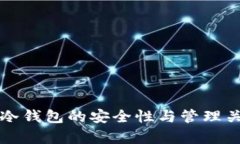 比特币冷钱包的安全性与