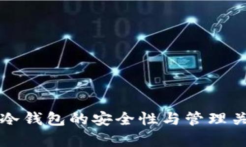 比特币冷钱包的安全性与管理关系解析