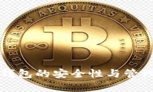 比特币冷钱包的安全性与管理关系解析