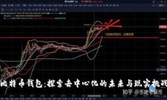 比特币钱包：探索去中心
