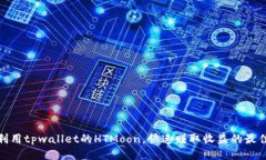 如何利用tpwallet的HTMoon，快