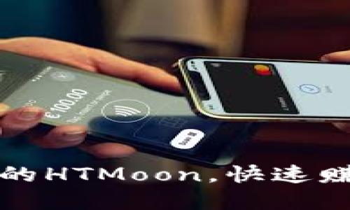 如何利用tpwallet的HTMoon，快速赚取收益的最佳策略