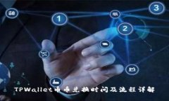 TPWallet币币兑换时间及流程