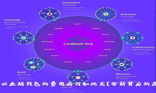 USDT转出以太坊钱包的费用为何如此高？分析背后的原因与趋势