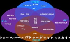 安全下载TPWallet软件的最佳