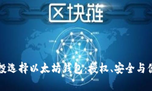 为什么空投选择以太坊钱包：授权、安全与便利性并存
