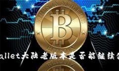 TPWallet大陆老版本是否能继